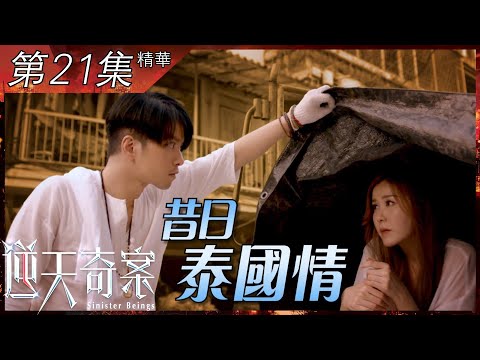 逆天奇案｜第21集加長版精華｜昔日泰國情｜張頴康｜劉佩玥｜張彥博