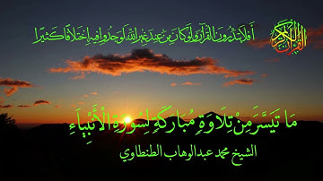 سورة الأنبياء للشيخ محمد عبدالوهاب الطنطاوي رحمه الله علية