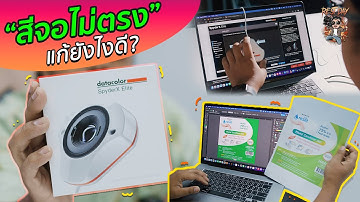 วิธีแก้จอคอมสีเพี้ยน Calibrate monitor