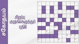 சிறப்பு குறுக்கெழுத்துப் புதிர் | Tamil Crossword Puzzles | Sahothayam | சகோதயம் screenshot 3
