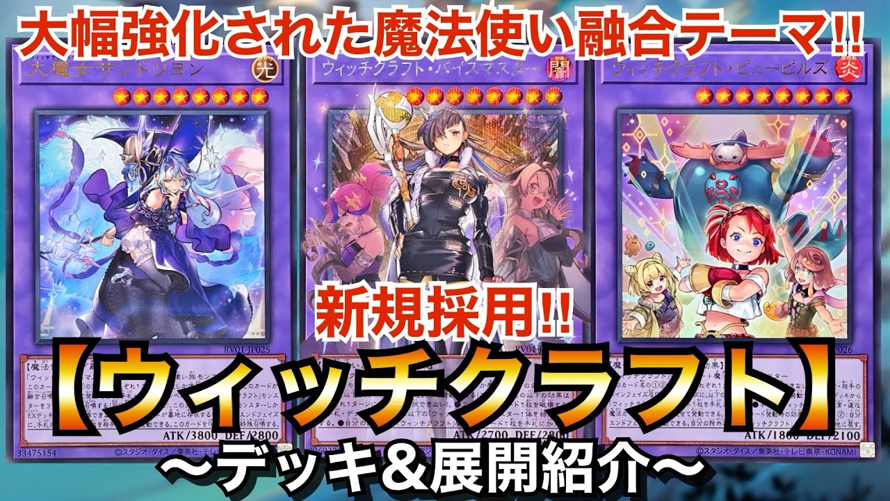 【遊戯王】大幅強化された魔法使い融合テーマ‼︎新規採用‼︎ウィッチクラフト【デッキ＆展開紹介】