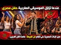 عندما تزلزل الموسيقى المغربية حفل مصرى هبل البنات المصرية على أنغام فن العيطة ماهذا الفن العجيب 