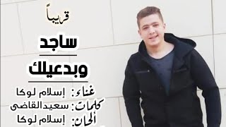 اسلام لوكا - ساجد وبدعيلك Islam Loocaa - Saged W Badeelak