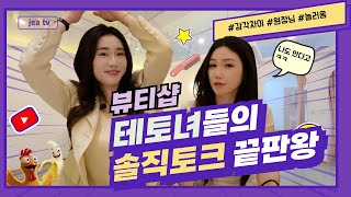 뷰티샵 원장끼리 이런 얘기까지 해도 돼요?🔥 솔직한 업계 이야기 대공개! (1부는 순한맛)