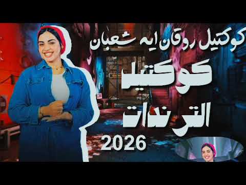 ترندات احزان كوكتيل روقان من الروعه  أية شعبان  جديد 2026 مطلوب أكثر شيء ابلور  لايك