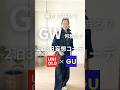 【GW何着る？】最小限のアイテムで予測の難しいGWを快適に過ごすコーデ#shorts #ゴールデンウィーク #uniqlo #gu #50代ファッション