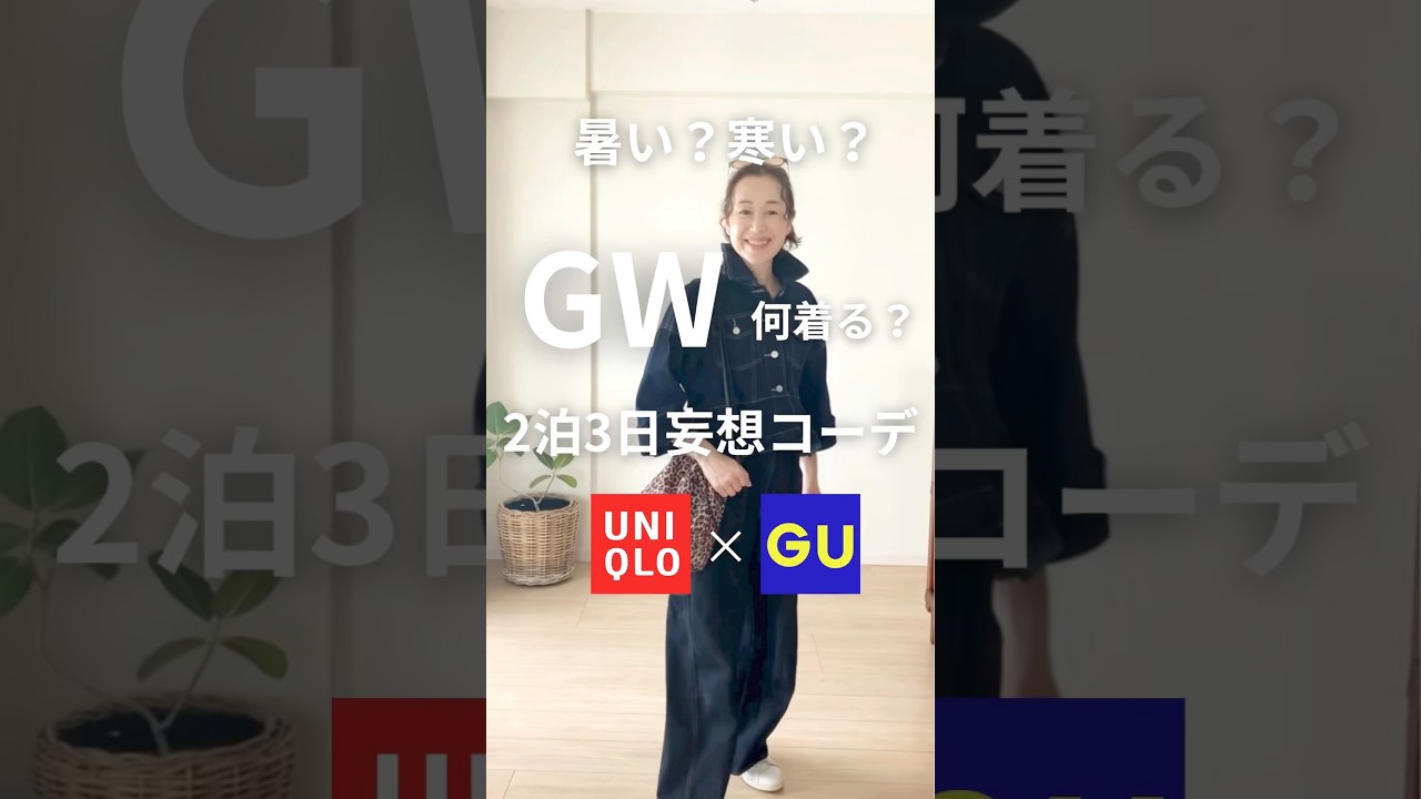 【GW何着る？】最小限のアイテムで予測の難しいGWを快適に過ごすコーデ#shorts #ゴールデンウィーク #uniqlo #gu #50代ファッション