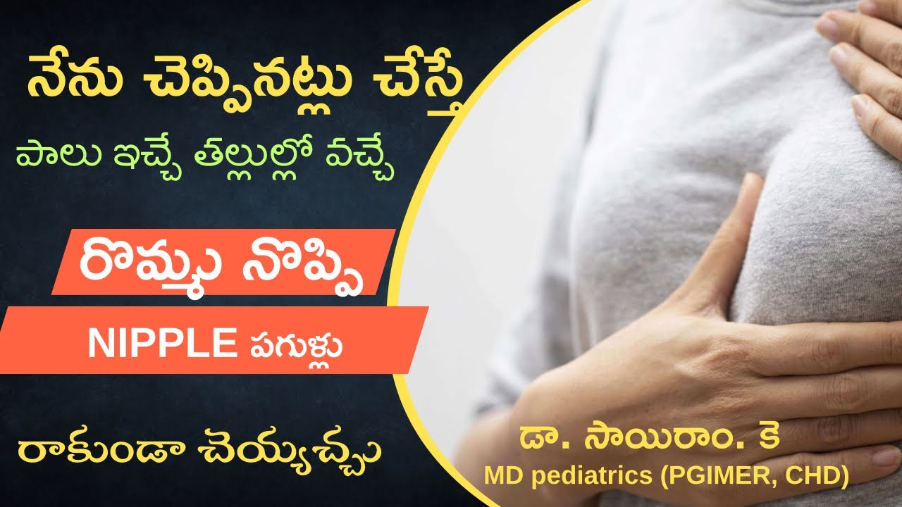 How to prevent breast pain/sore nipple/nipple cracks during