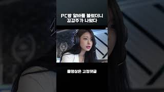 Pc방 알바를 불렀더니 김갑주가 나왔다