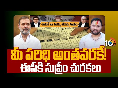 మీ పరిధి అంతవరకే! ఈసీకి సుప్రీం చురకలు | Supreme Court On Bihar's Special Intensive Revision | 10TV - 10TVNEWSTELUGU