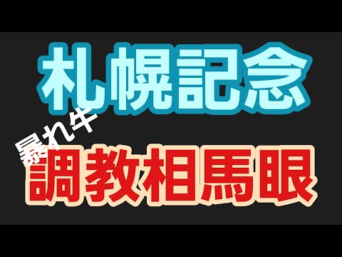 2022年【札幌記念】暴れ牛の調教相馬眼