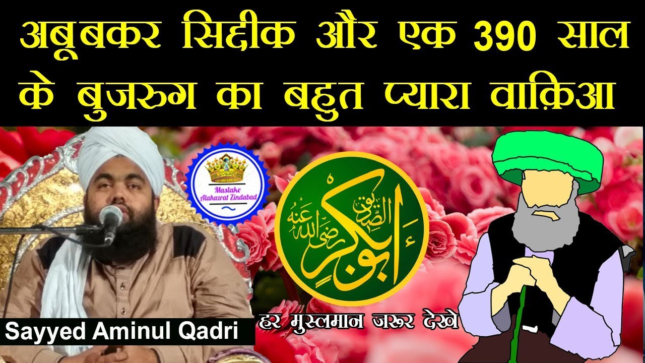 Abu Bakar Siddique (R.A) Aur 390 Saal Ke Buzurag Ka Waqia | Sayyed Aminul Qadri