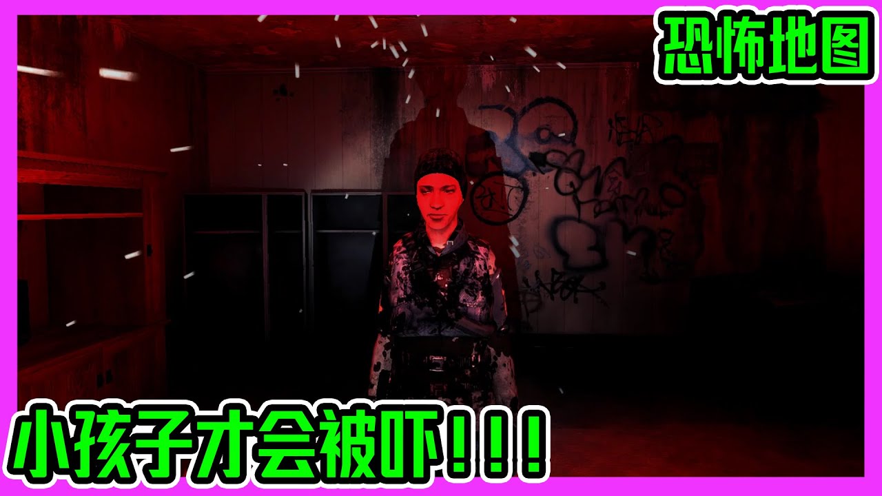 《Garry's Mod-恐怖地图 #1》 小孩子才会被吓到！！！