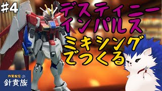 【ガンプラ製作】デスティニーインパルスをつくろう！#4【VTuber雑談】