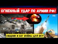 "Вампиры" ударили по армии рф. ВСУ получат "Бога войны". российские войска ждет "сюрприз".