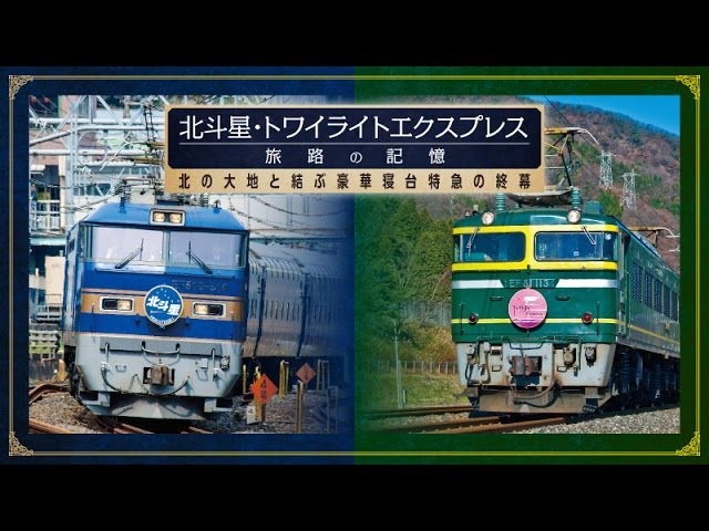 北斗星・トワイライトエクスプレス旅路の記憶 - YouTube