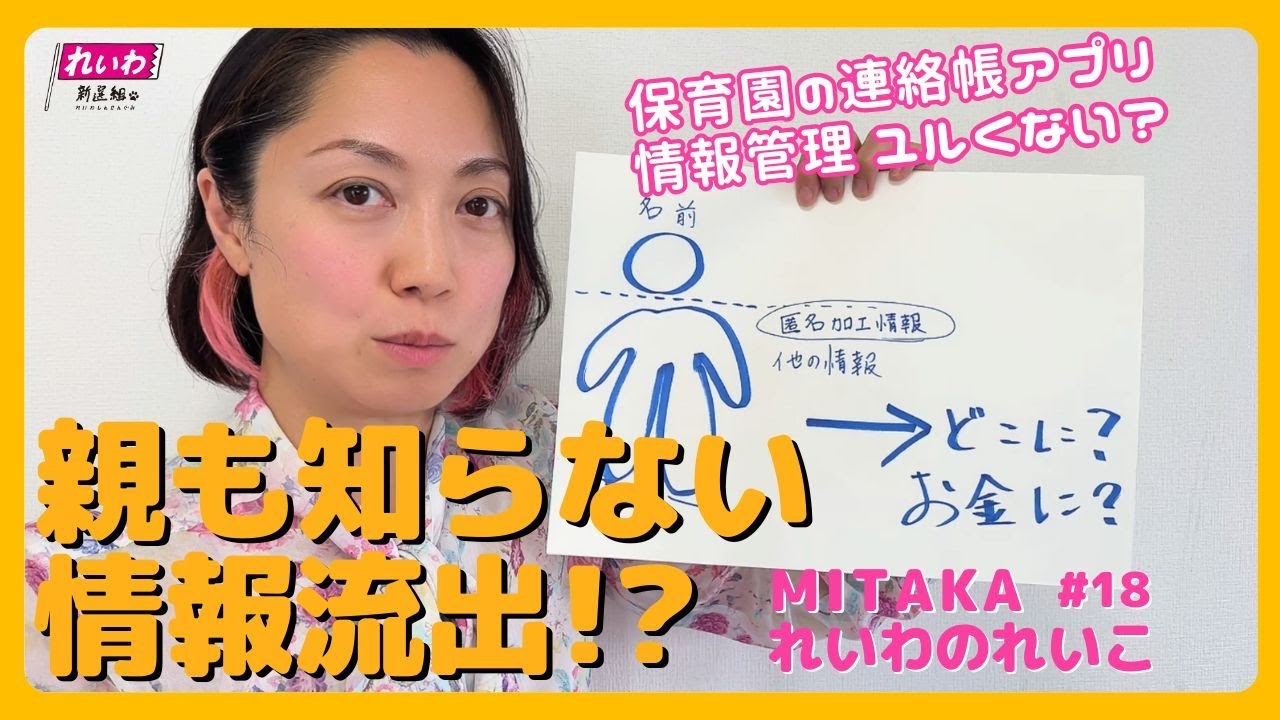 その情報管理、甘すぎませんか？　三鷹市が民間企業に子どもの情報を流しているが、ちゃんとコントロールできてないでしょ！【れいわ新選組 石井れいこ】