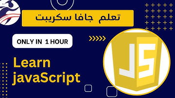 Learn JavaScript | تعلم جافاسكريبت | فى 60 دقيقه |اضف الحركه والتفاعل لصفحات موقعك الالكترونى