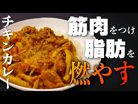 【作り置き】確実に痩せる！脂肪燃焼チキンカレーで美味しくダイエット！