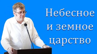 "Небесное и земное царство" Насонов В.