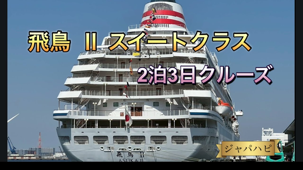 【飛鳥Ⅱスイートクラス】で行くアラカン夫婦のハッピートラベル