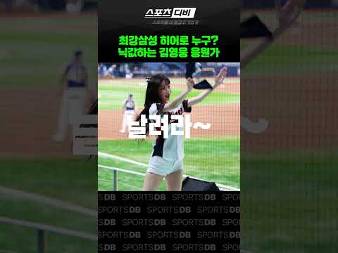 <strong>김영웅</strong> 응원가 좋아하는 사람?