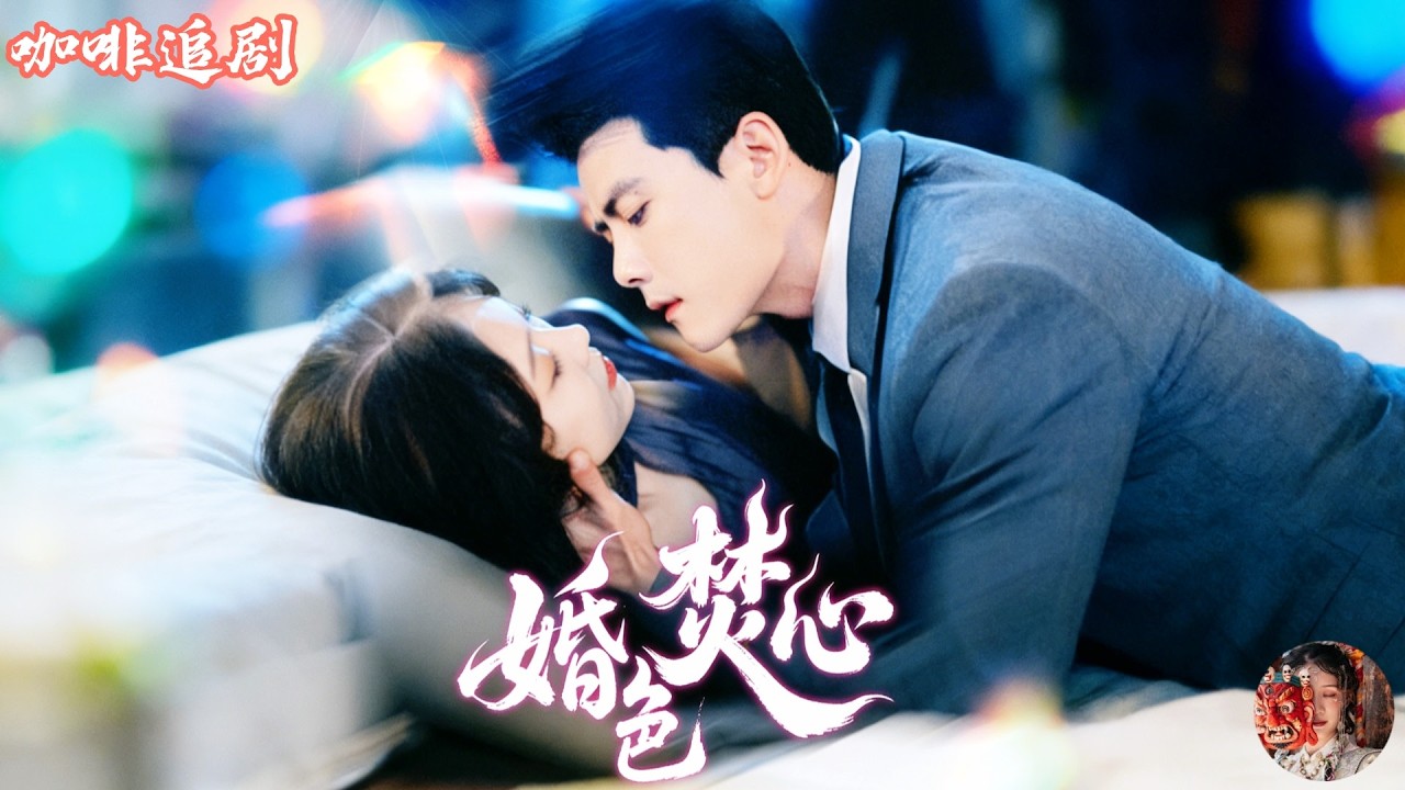 婚色焚心💕陳柏喬x馬樂婕💕白月光回國逼她離婚，她攜孕轉身消失；他雨中跪求復合，她撕報告挽影帝冷笑離場：婚色焚心，這一局我贏了。#flareflow