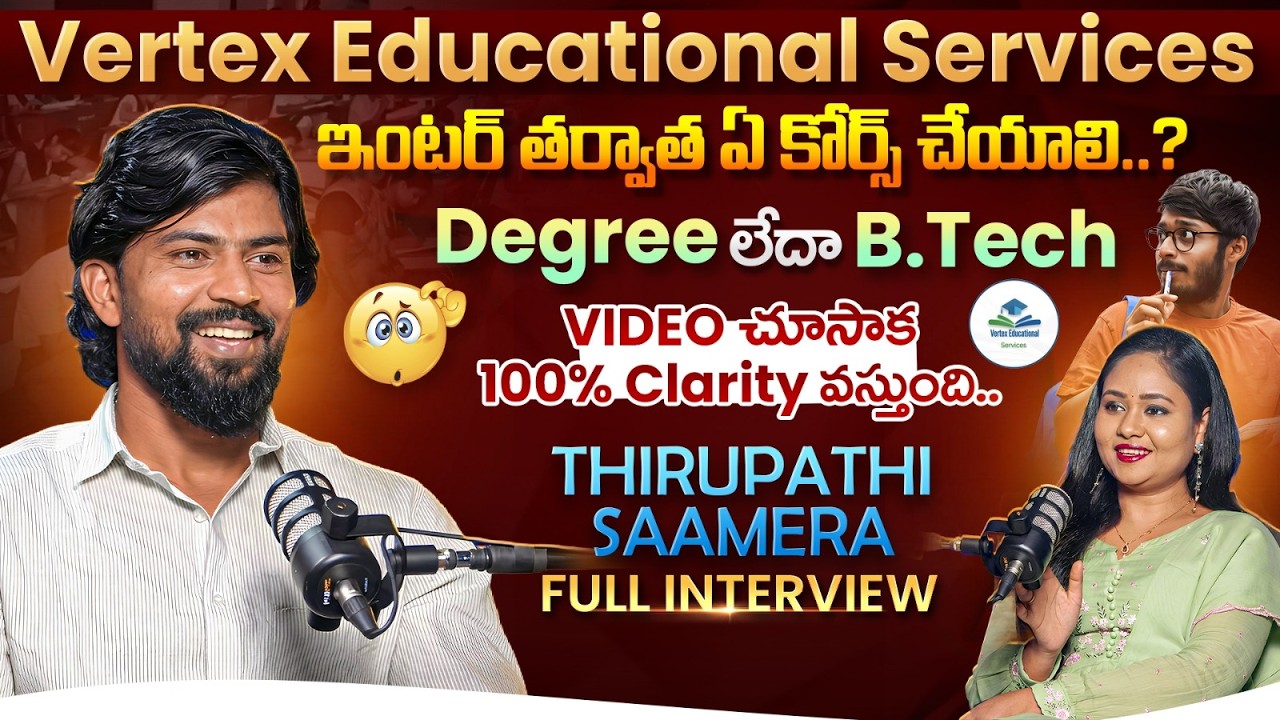 ఇంటర్ తర్వాత ఏ కోర్స్ చేయాలి.. Degree లేదా B.Tech | Career After Inter | Vertex Educational Services