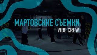 Мартовские съемки | VIBE CREW | Hip-Hop 11-17