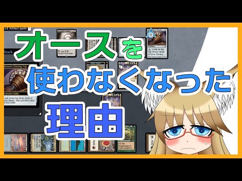 【#ヴィンテージ】最近オースを使わなくなった理由【#MTG】