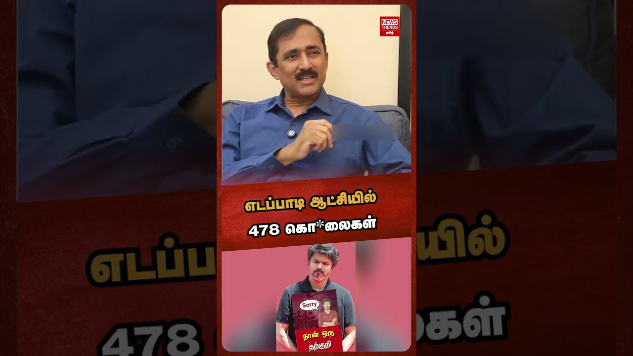 எடப்பாடி ஆட்சியில் 478 கொ*லைகள்! 