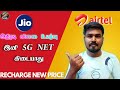 Jio &amp; Airtel Recharge Price Increase New Plans Details Tamil 2024 | #jionewplans #airtelnewplans