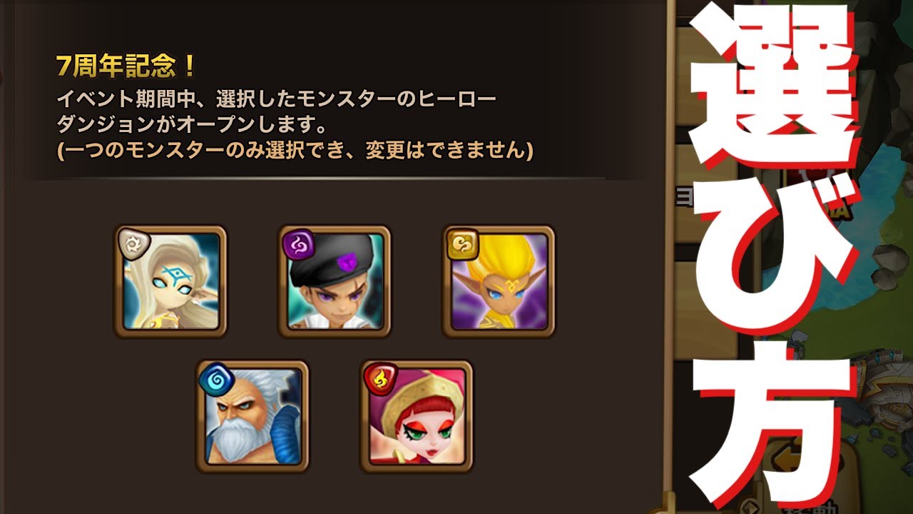 サマナーズウォー 7周年ヒーローダンジョンリターンズ 失敗しない選び方を説明してワリーナやります Summonerswar Youtube