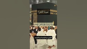 (ٱلَّذِي خَلَقَنِي فَهُوَ يَهۡدِينِ)سورة الشعراء للشيخ عبدالباسط عبدالصمد رحمه الله #quran #اكسبلور