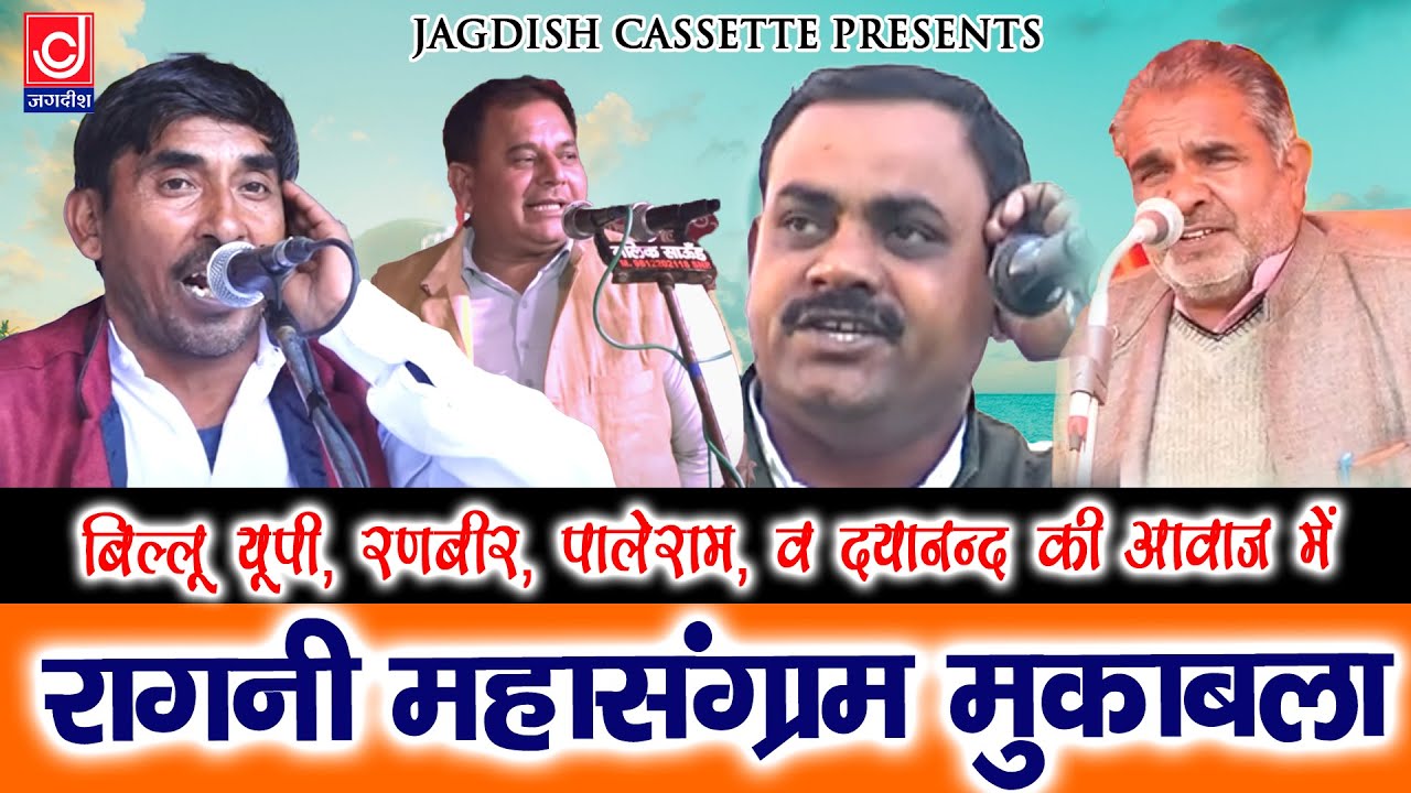 बिल्लू यूपी ,दयानन्द ,रणबीर बड़वासनी ,पाले राम हलालपुर |Ragni|Jagdish Cassette Video