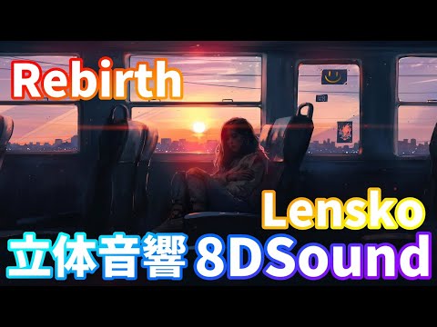 【8DSound】Lensko - Rebirth【立体音響】高音質 ※イヤホン・ヘッドホン推奨
