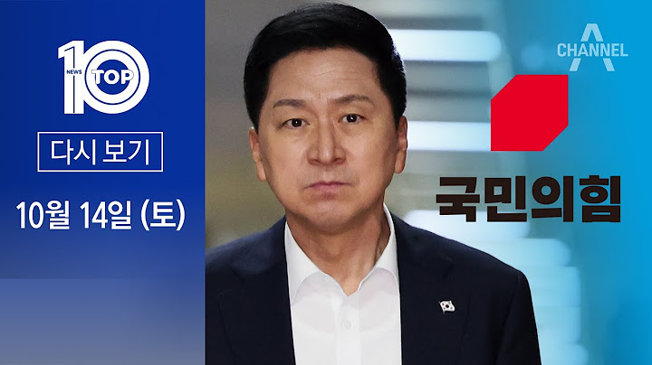 [다시보기] 김기현 빼고 與 임명직 당직자 ‘총사퇴’ | 2023년 10월 14일 뉴스 TOP10