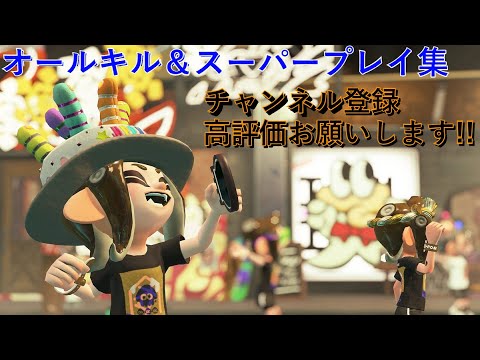 オールキル＆スーパープレイ集part15[ヒビカセ][スプラトゥーン2]