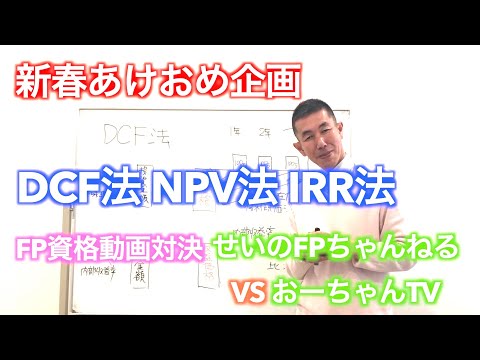 FP試験対策【FP動画対決！DCF法NPV法IRR法の解説動画】あけおめ企画！