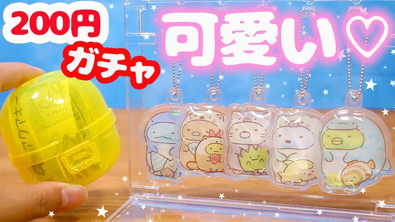 すみっコぐらし 最新ガチャ♪ゆらゆらアクアキーチェーン 全種