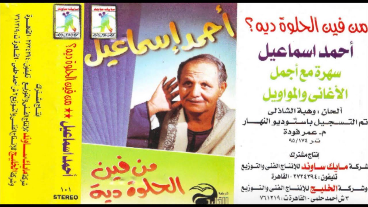 احمد اسماعيل - من فضلك يا جميل / Ahmed Ismail - Mn Fdlak Ya Gamel