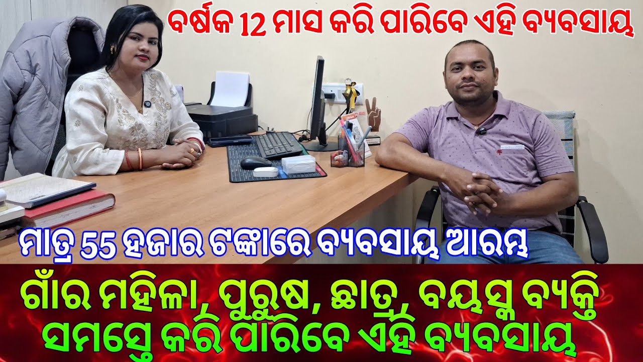 ବର୍ଷକ 12ମାସ କରି ପାରିବେ ଏହି ବ୍ୟବସାୟ l ମାତ୍ର 55 ହଜାର ଟଙ୍କାରେ ବ୍ୟବସାୟ ଆରମ୍ଭ l Best Business Ideas 2026🎯