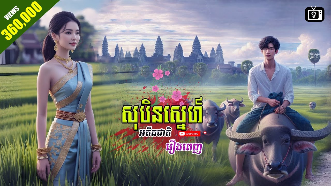 រឿង សុបិនស្នេហ៍ អតីតជាតិំ (ឆ្លងភព) | ខ្ទឹមស/Garlic