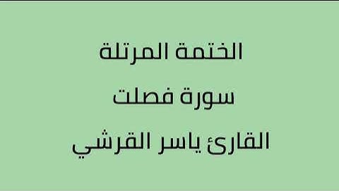 سورة فصلت القارئ ياسر القرشي