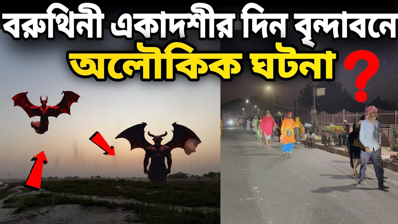 বৃন্দাবনে অলৌকিক ঘটনা একাদশীর দিন !!  Gkd ভজন কীর্তন রাধা দামোদর মন্দির bruthini Ekadashi