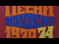 Любимые песни молодежи 1970-1974 гг. год - 1974