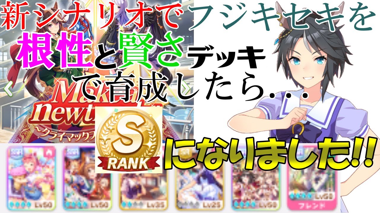 ウマ娘 新シナリオでフジキセキを根性と賢さデッキで育成したらsランクになりました ゆっくり実況 Youtube