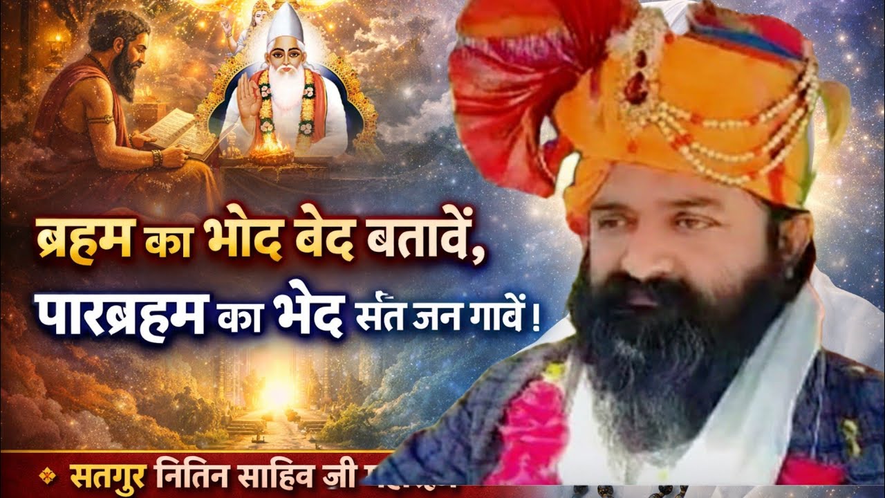 गुरु कितना करे उपदेश,मूर्ख थारे  एक नहीं लगे, संसार में बार बारआना चाहता है#satsang nitin saheb ji :