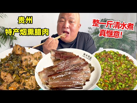 贵州特产烟熏腊肉，整一斤清水煮，喝点小酒真惬意！【唐哥美食】