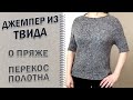 Что делать, если косит полотно в лицевой глади. Джемпер из ТВИДА. Вязание без перекоса полотна.